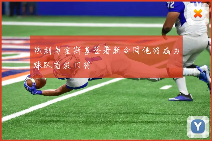 热刺与金斯基签署新合同他将成为球队首发门将