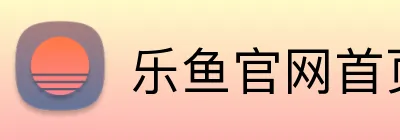 乐鱼官网首页登录入口 logo